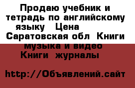 Продаю учебник и тетрадь по английскому языку › Цена ­ 1 400 - Саратовская обл. Книги, музыка и видео » Книги, журналы   